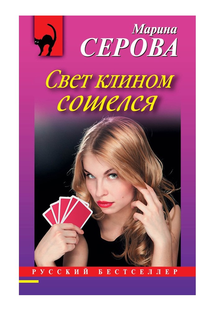 Книга Свет клином сошелся