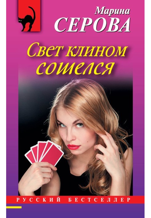 Книга Свет клином сошелся