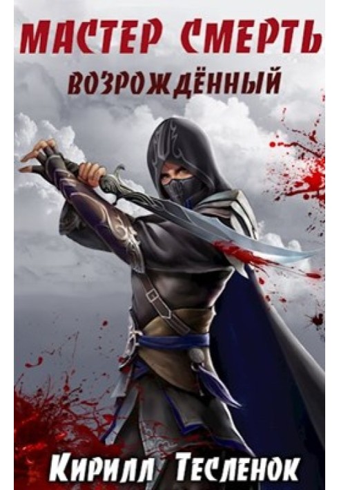 Книга Возрождённый