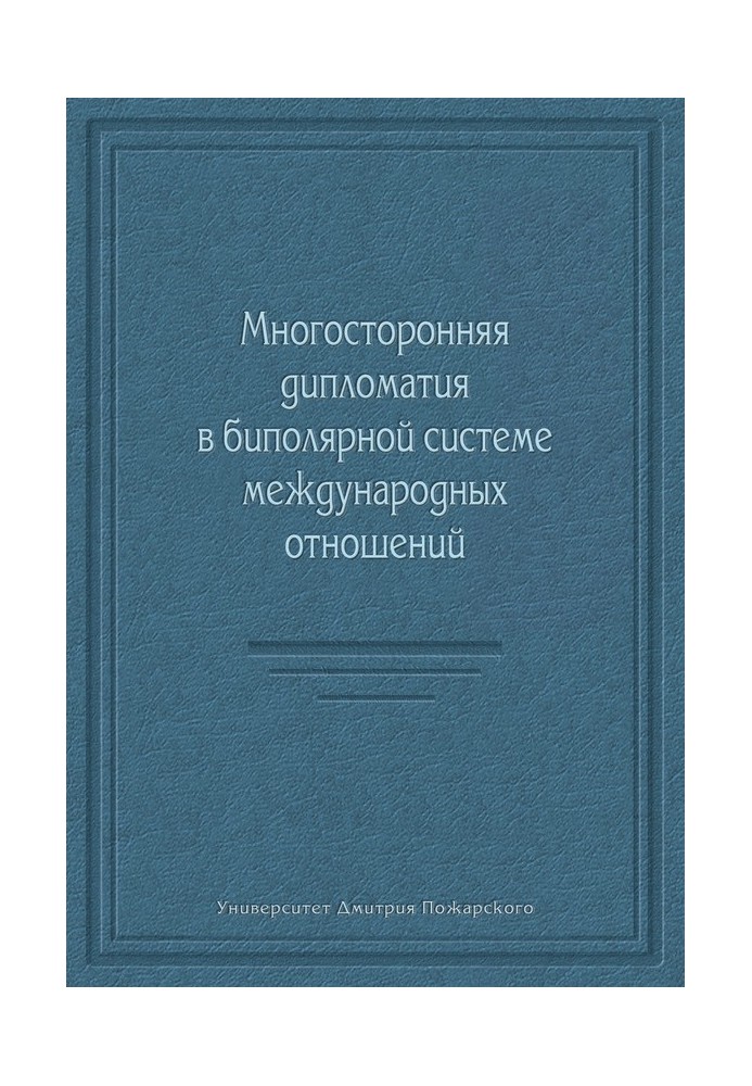 Книга Багатостороння дипломатія у біполярній системі міжнародних відносин