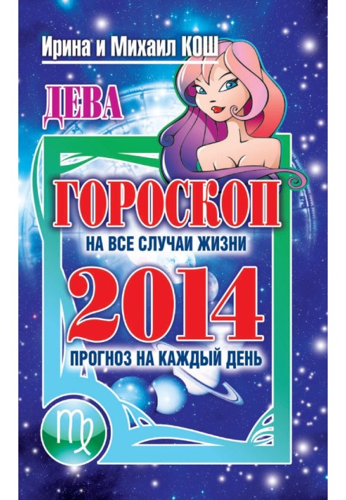 Книга Прогноз на каждый день. 2014 год. Дева