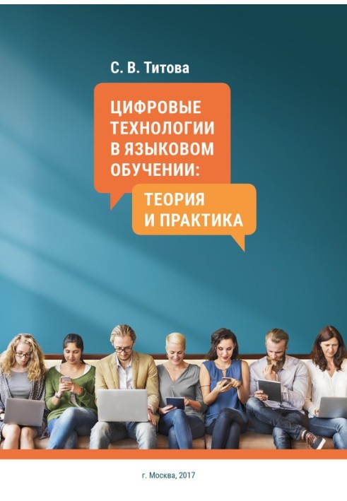 Book Digital technologies in language teaching: theory and practice