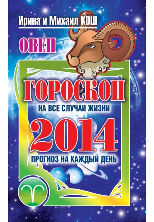 Книга Прогноз на каждый день. 2014 год. Овен