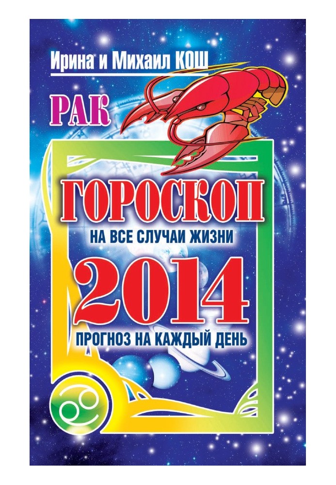 Книга Прогноз щодня. 2014. Рак