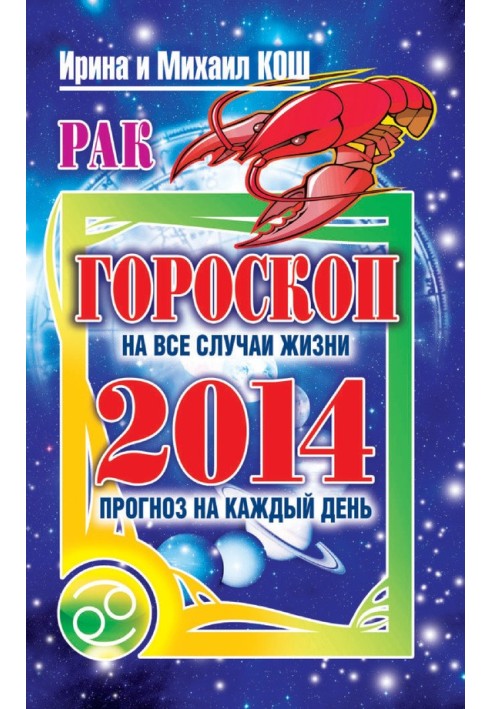 Книга Прогноз щодня. 2014. Рак