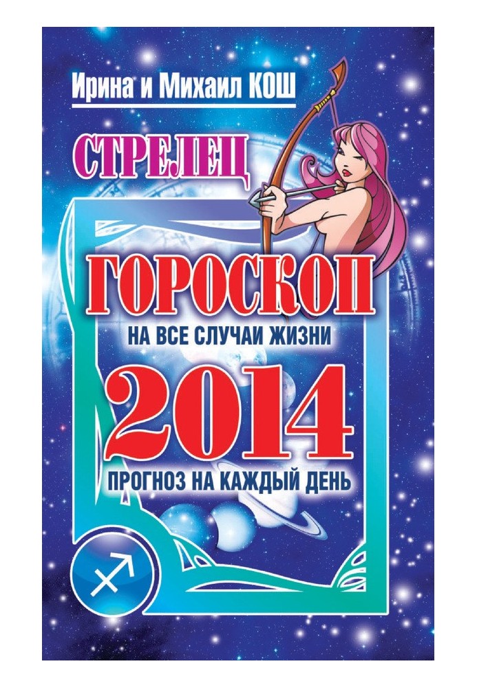 Book Forecast for every day. year 2014. Sagittarius