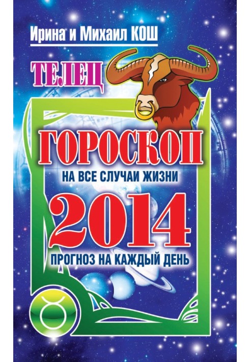Книга Прогноз на каждый день. 2014 год. Телец