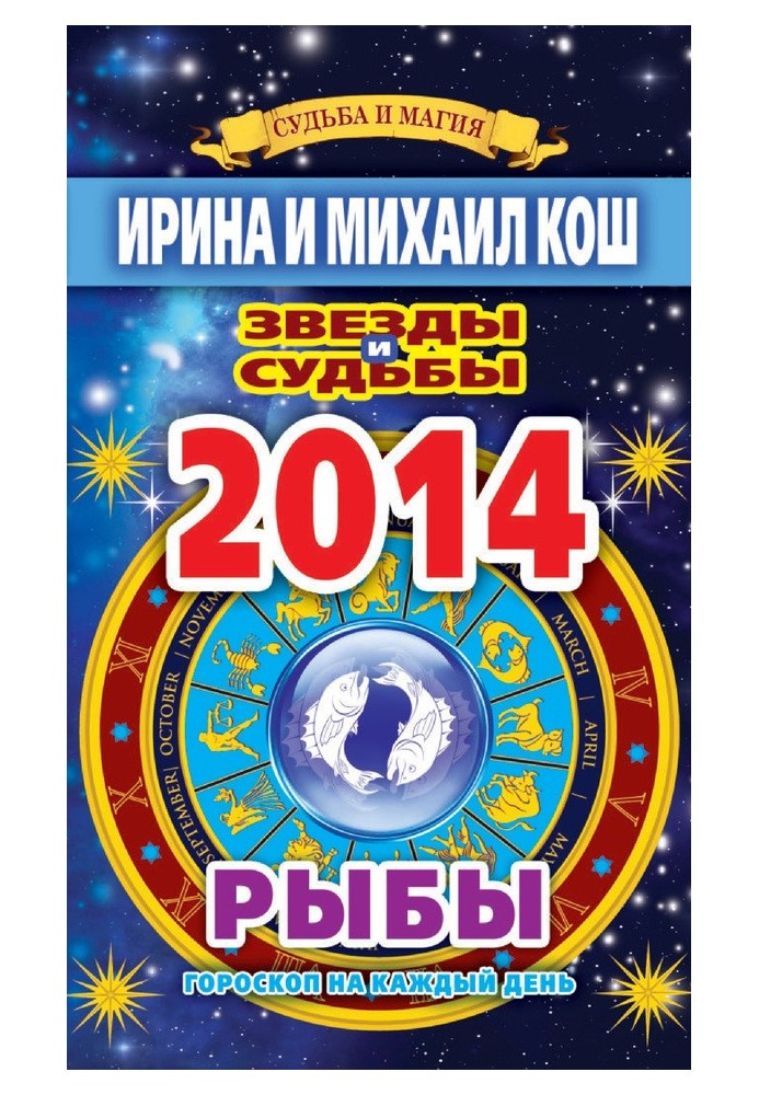 Книга Звезды и судьбы. Гороскоп на каждый день. 2014 год. Рыбы