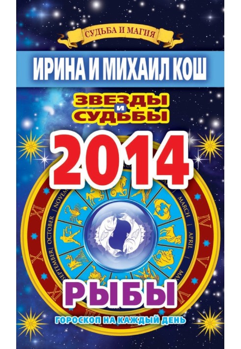 Книга Звезды и судьбы. Гороскоп на каждый день. 2014 год. Рыбы