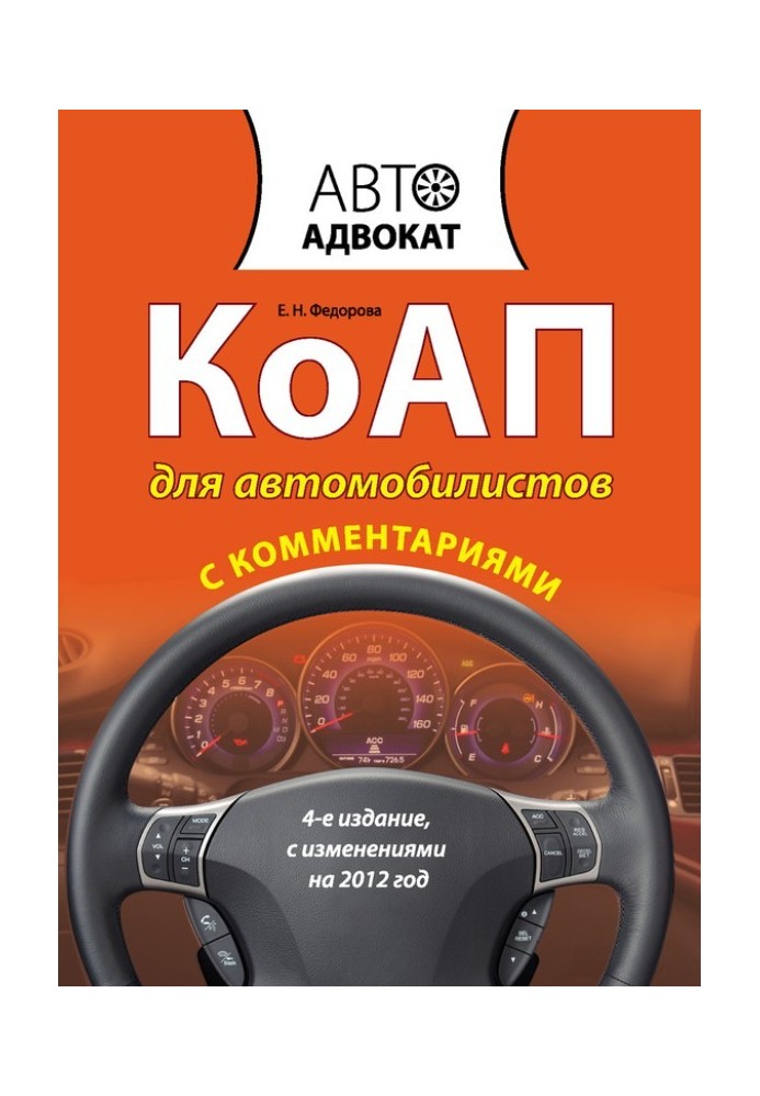 Книга КоАП для автомобилистов с комментариями