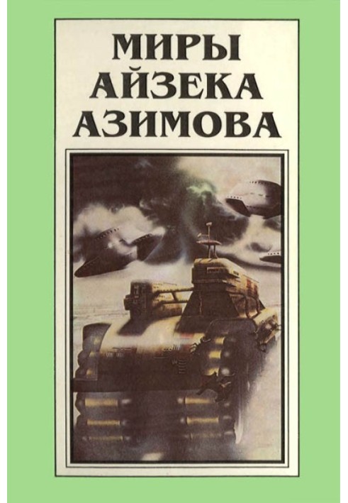 Book The Worlds of Isaac Asimov. Book 1