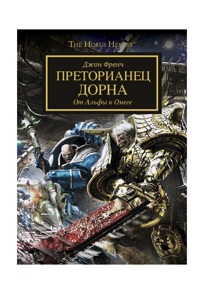 Книга Преторіанець Дорна