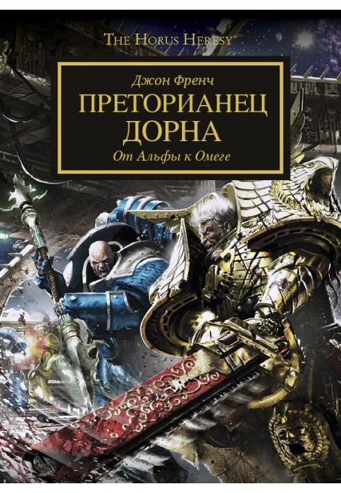Книга Преторіанець Дорна