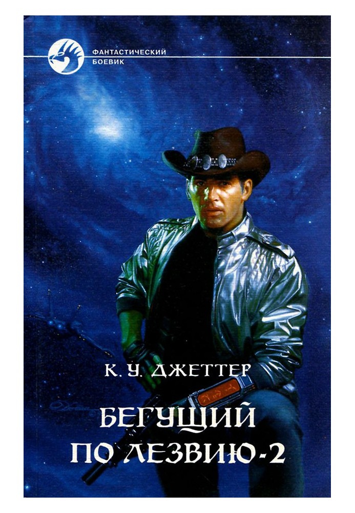 Книга Бегущий по лезвию 2