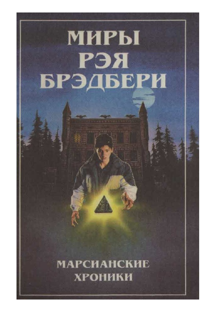 Book The Worlds of Ray Bradbury. T. 1. Martian Chronicles