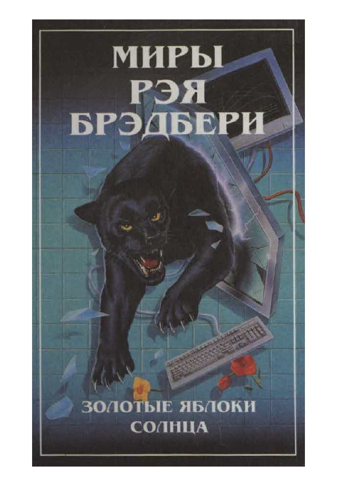 Книга Миры Рэя Брэдбери. Т. 2. Золотые яблоки Солнца