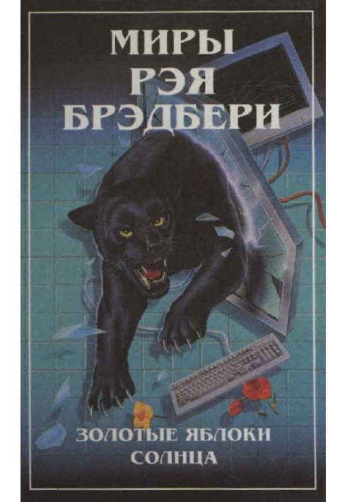 Книга Миры Рэя Брэдбери. Т. 2. Золотые яблоки Солнца