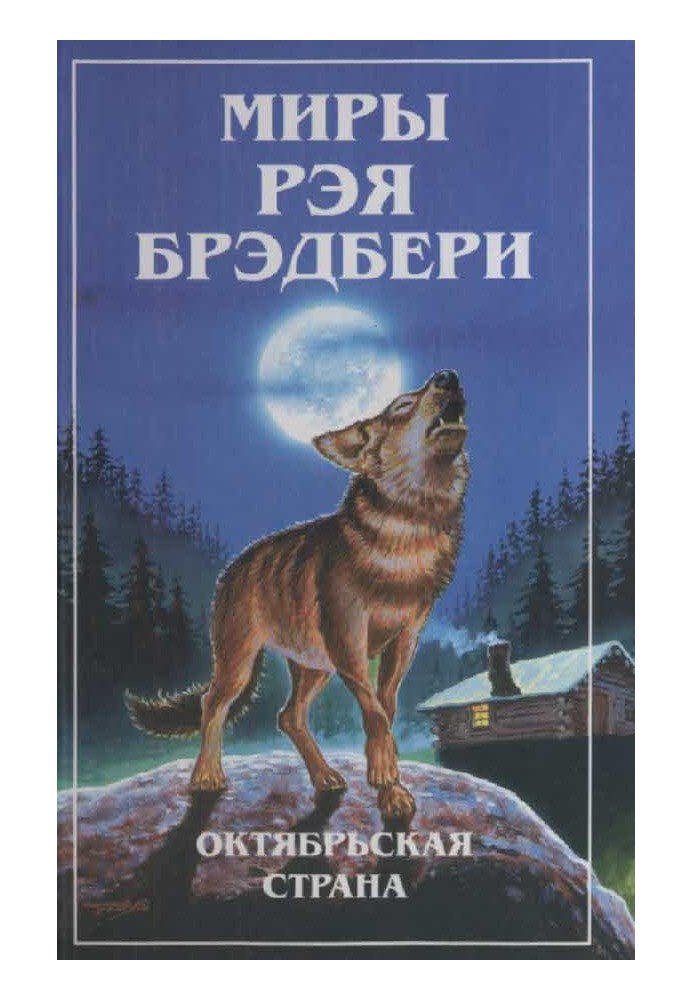 Книга Світи Рея Бредбері. Т. 3. Жовтнева країна
