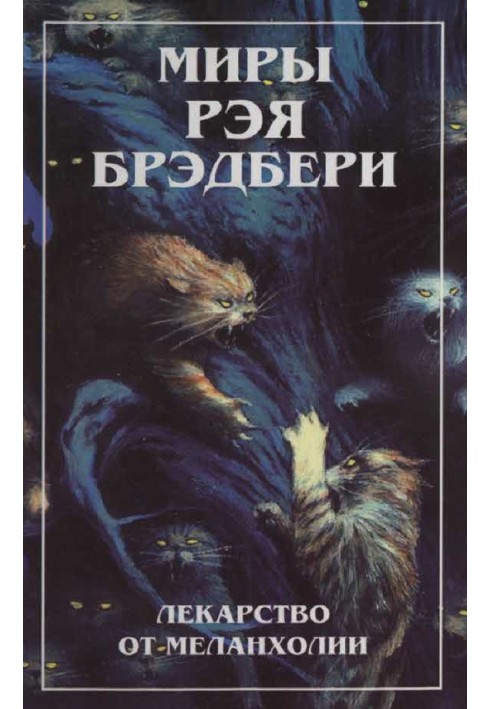 Книга Миры Рэя Брэдбери. Т. 4. Лекарство от меланхолии