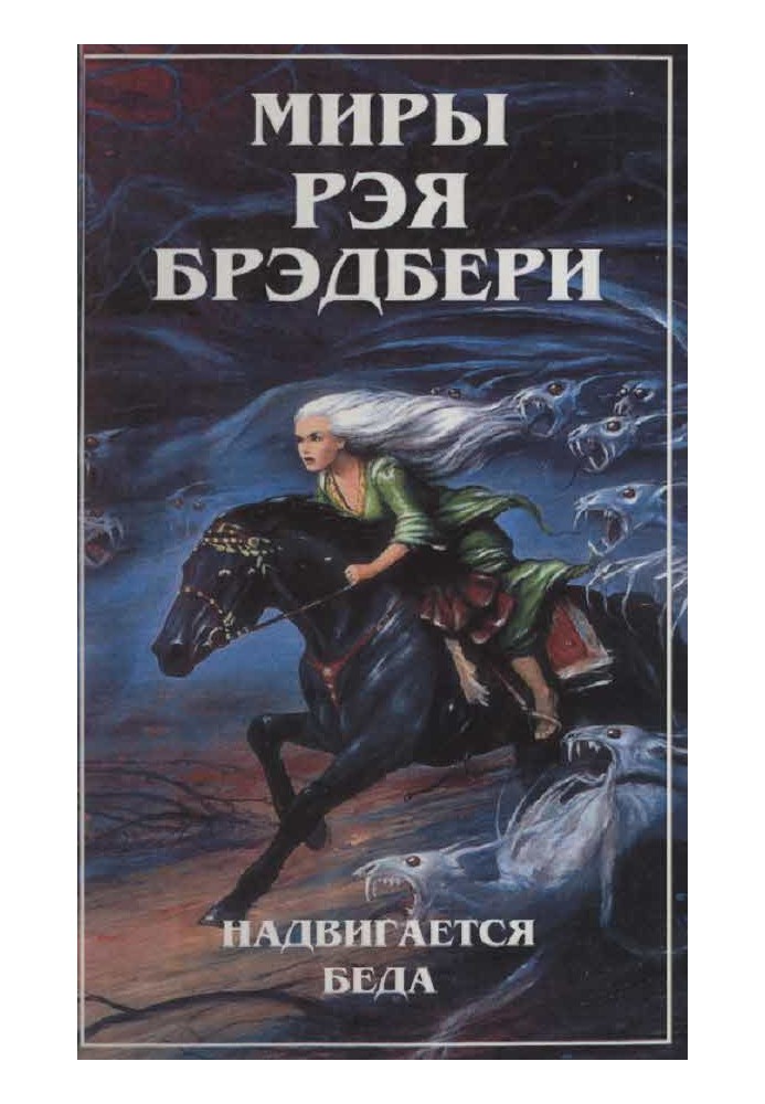 Book The Worlds of Ray Bradbury. T. 5. Trouble is approaching