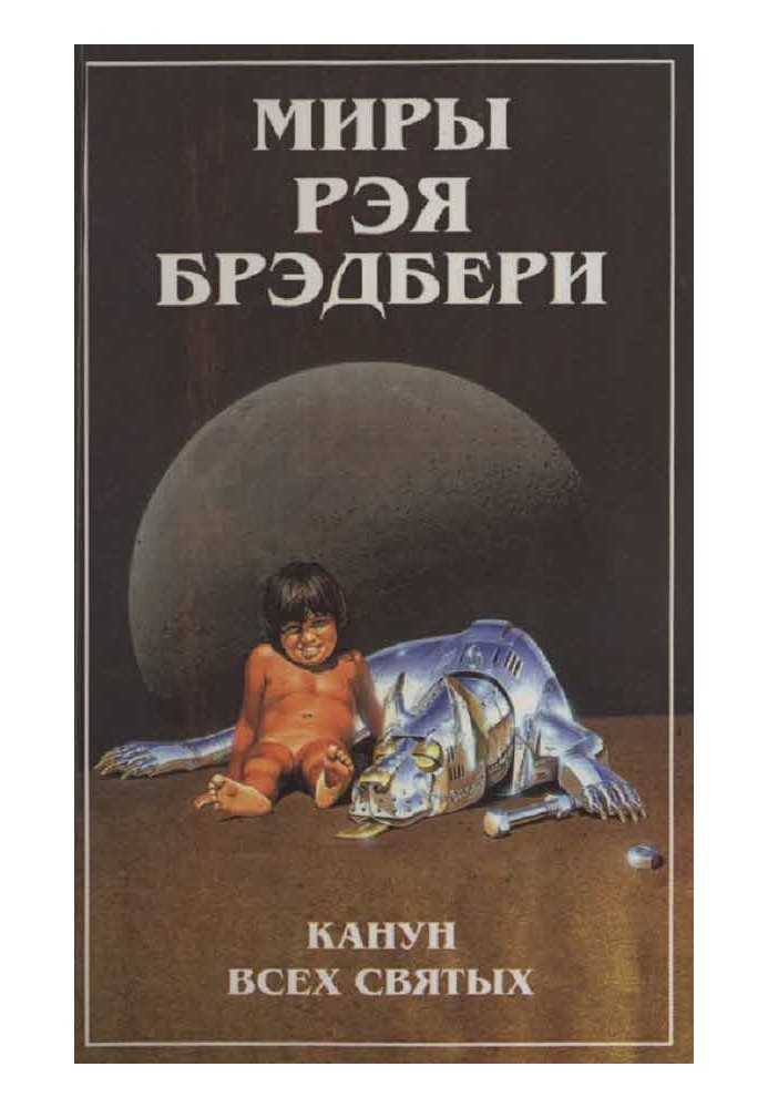 Книга Миры Рэя Брэдбери. Т. 7. Канун Всех святых
