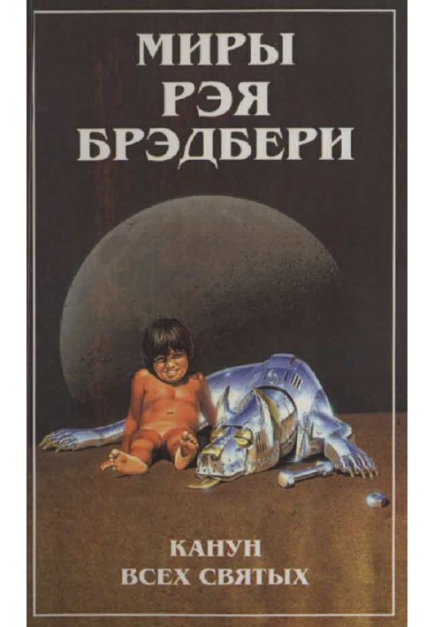 Книга Миры Рэя Брэдбери. Т. 7. Канун Всех святых
