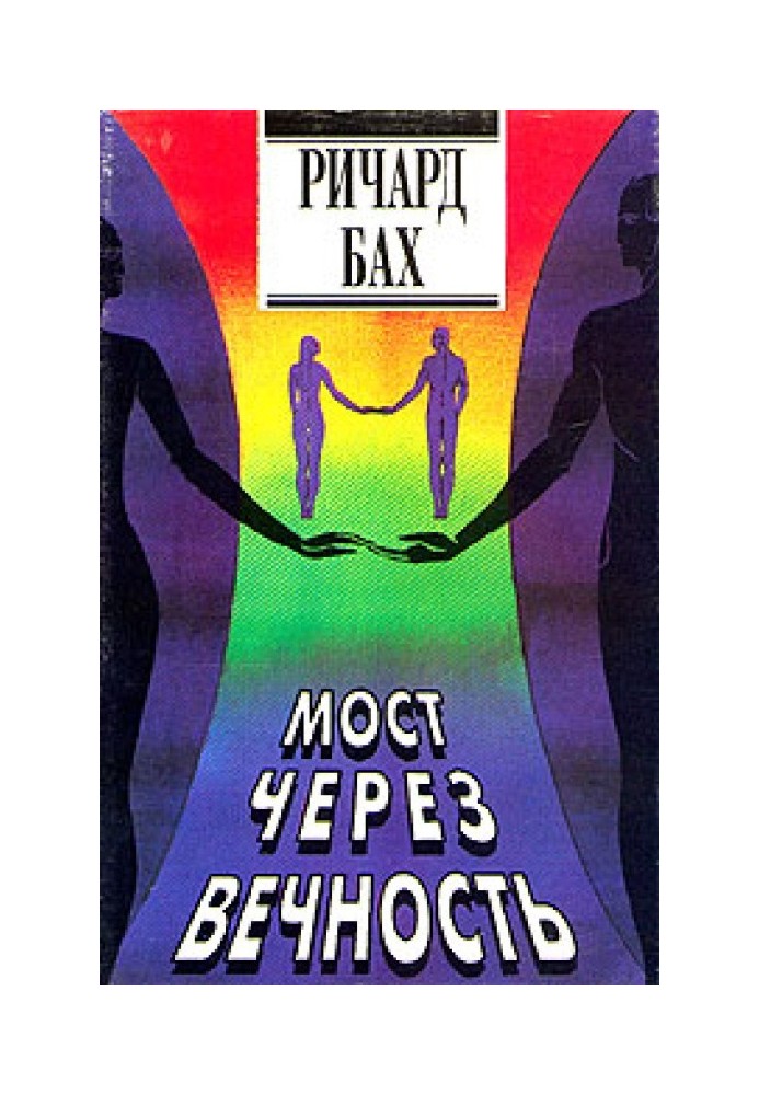 Книга Мост через вечность