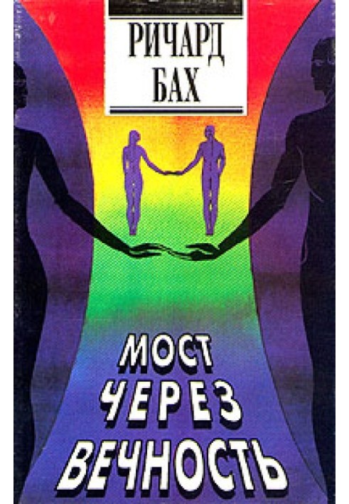 Книга Мост через вечность