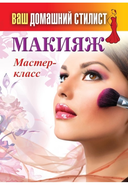 Book Makeup. Master Class