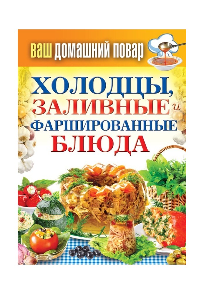 Book Jellied meats, jellied and stuffed dishes. 1000 best recipes