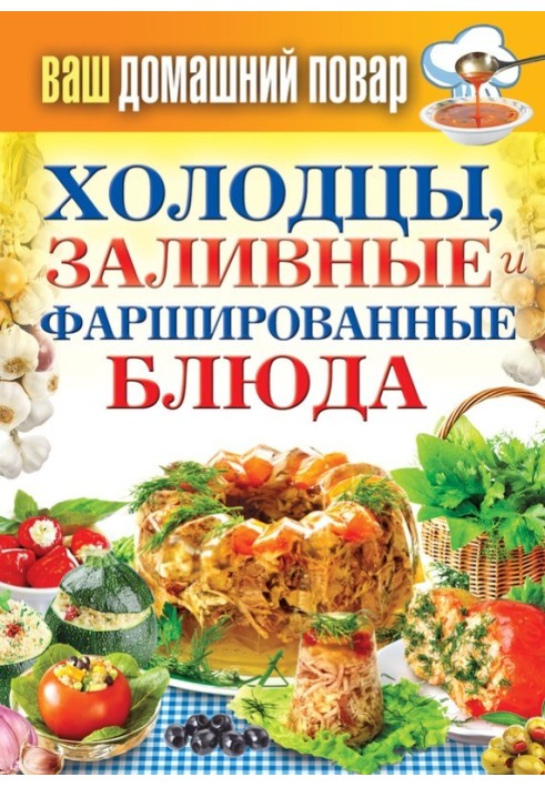 Book Jellied meats, jellied and stuffed dishes. 1000 best recipes