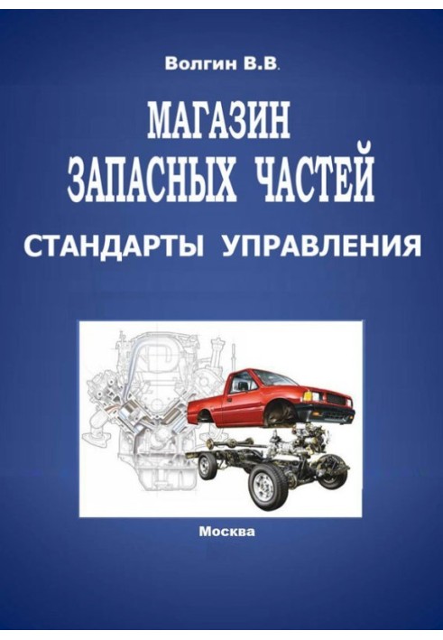 Book Spare parts store. Management Standards: A Practical Guide