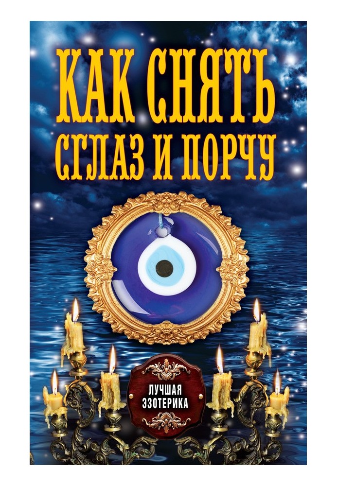 Book How to remove the evil eye and damage
