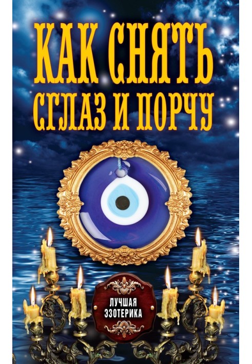Book How to remove the evil eye and damage