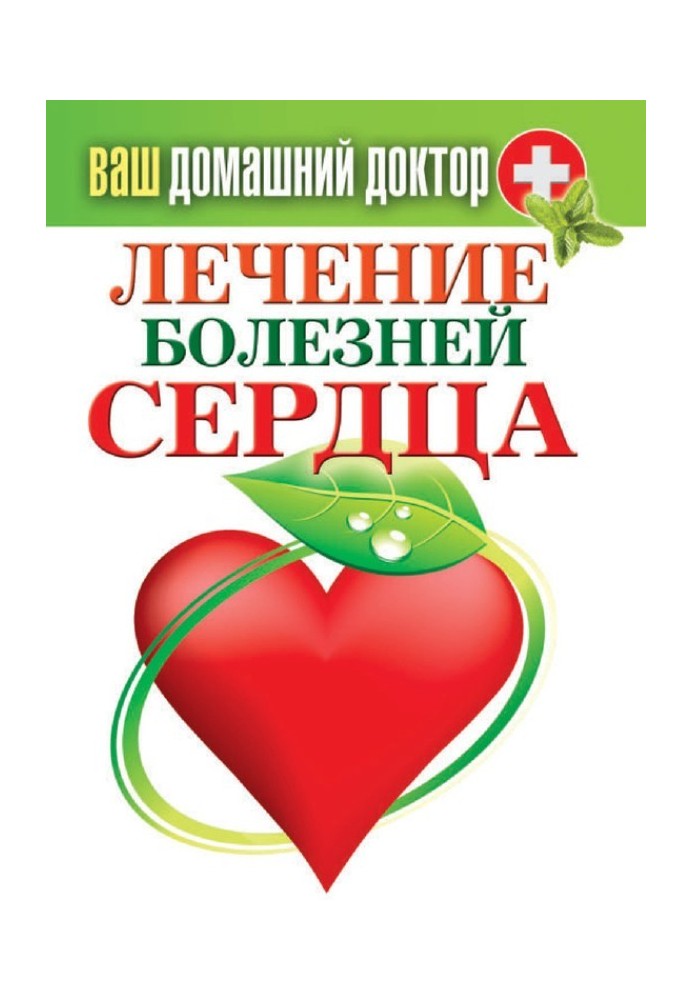 Book Treatment of heart disease