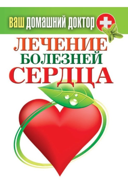 Book Treatment of heart disease