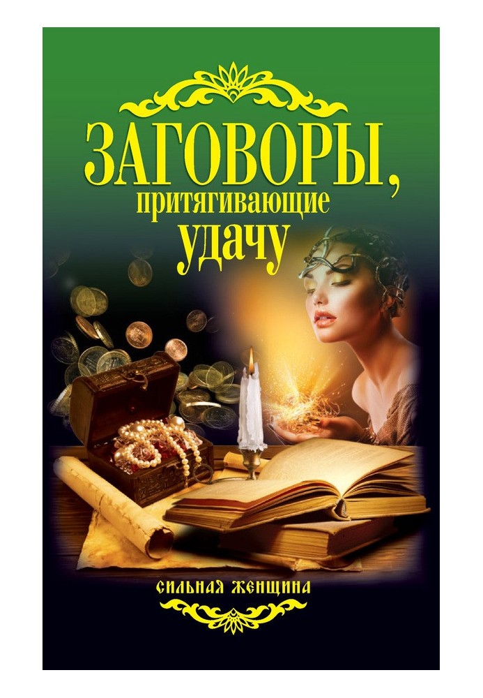Книга Заговоры, притягивающие удачу