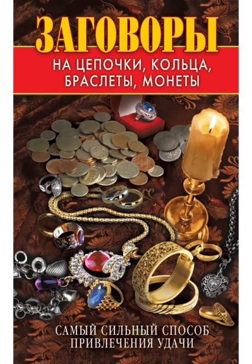 Book Spells for chains, rings, bracelets, coins. The most powerful way to attract good luck