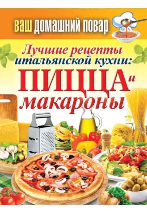 Book The best Italian recipes: pizza and pasta