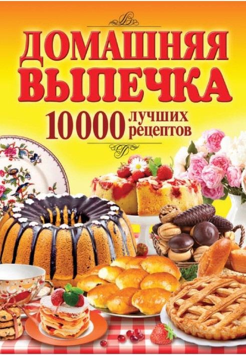 Book Homemade baking. 10,000 best recipes