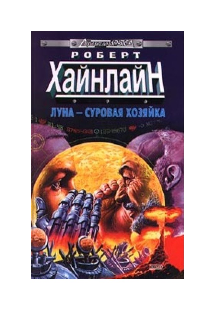 Книга Луна – суровая хозяйка