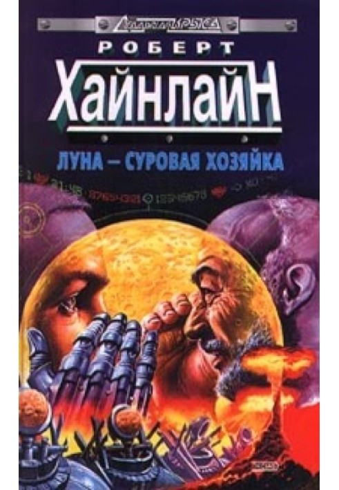 Книга Луна – суровая хозяйка