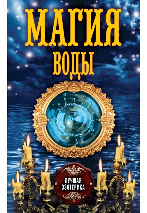 Книга Магия воды