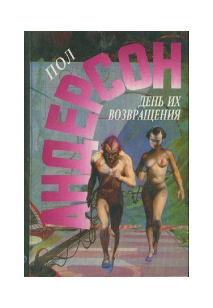 Книга День їх повернення