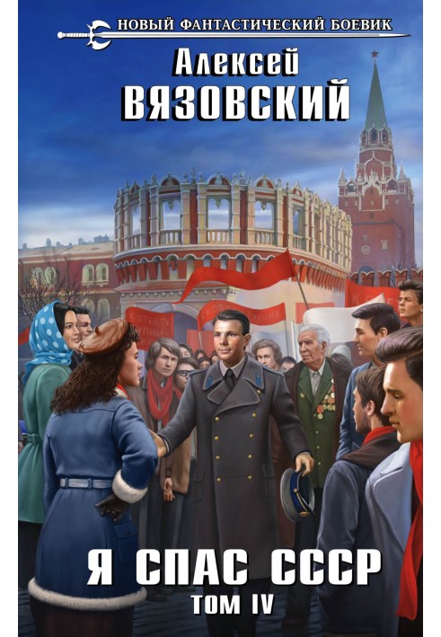 Книга Я врятував СРСР. Том IV
