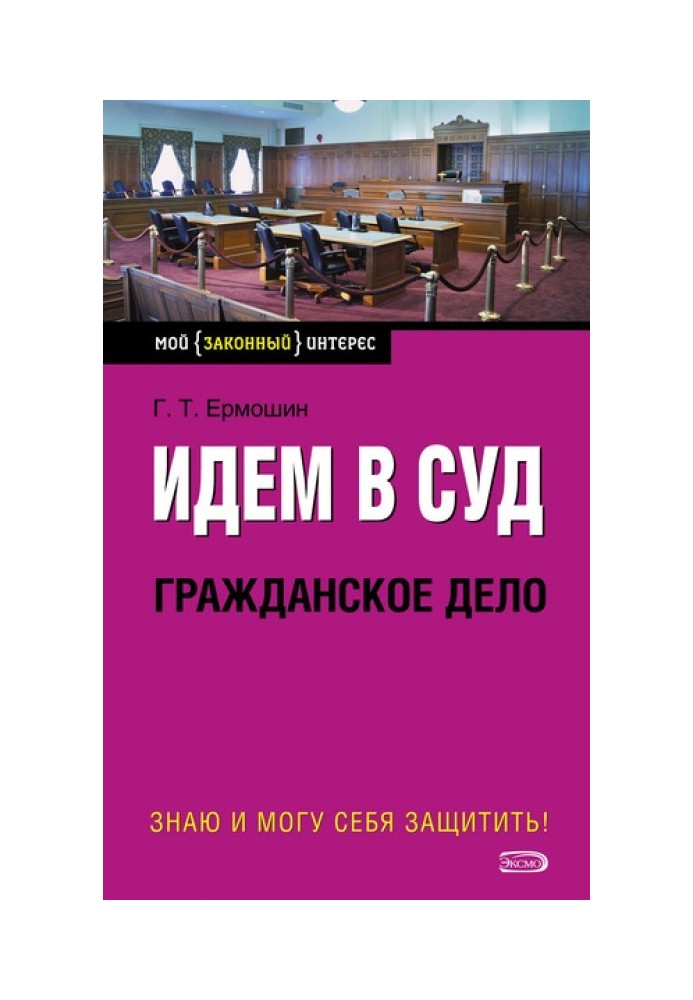 Книга Идем в суд. Гражданское дело