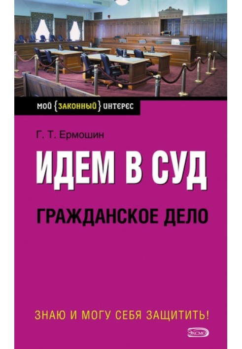 Книга Идем в суд. Гражданское дело