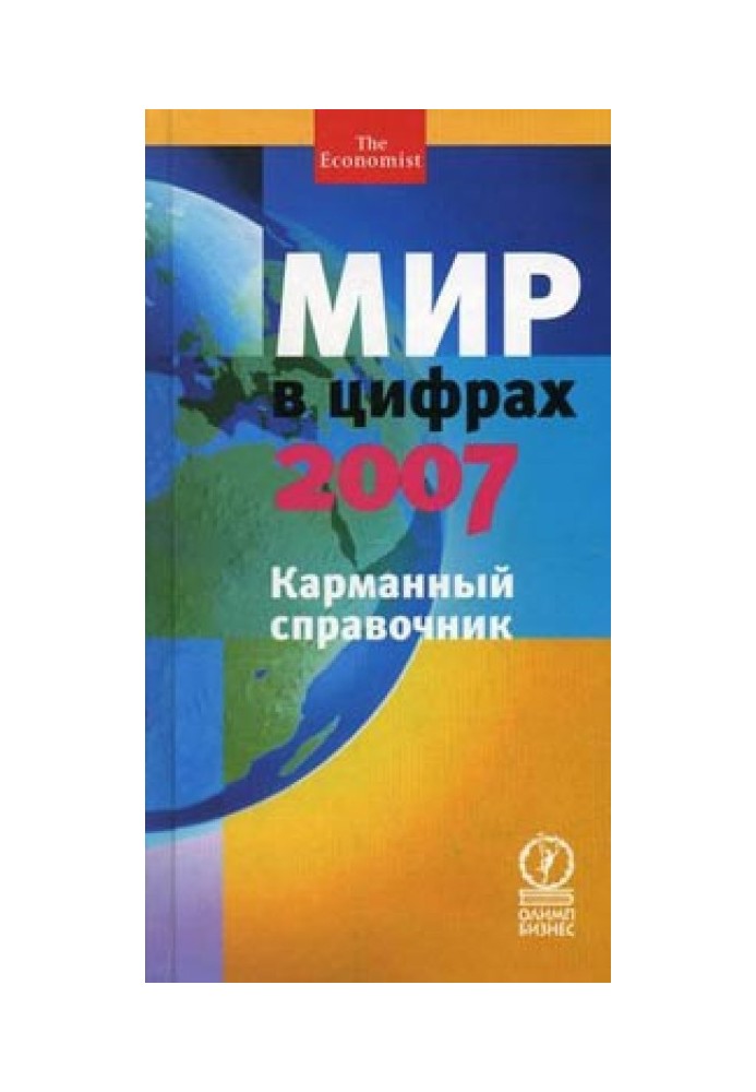 Книга Мир в цифрах - 2007. Карманный справочник