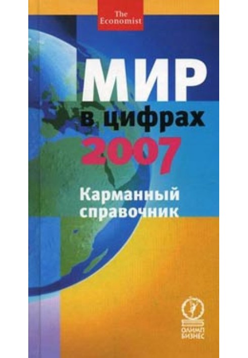 Книга Мир в цифрах - 2007. Карманный справочник