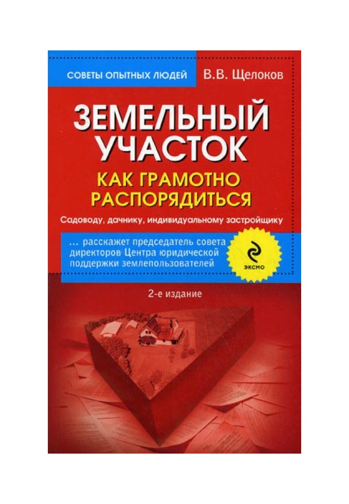 Книга Земельна ділянка. Як грамотно розпорядитись. Садівнику, дачнику, індивідуальному забудовнику